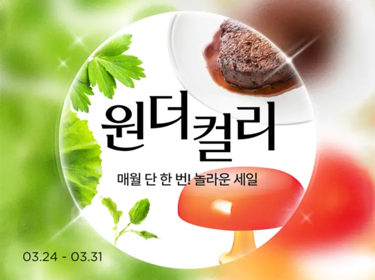 컬리, 새 기획전 ‘원더컬리’ 연다