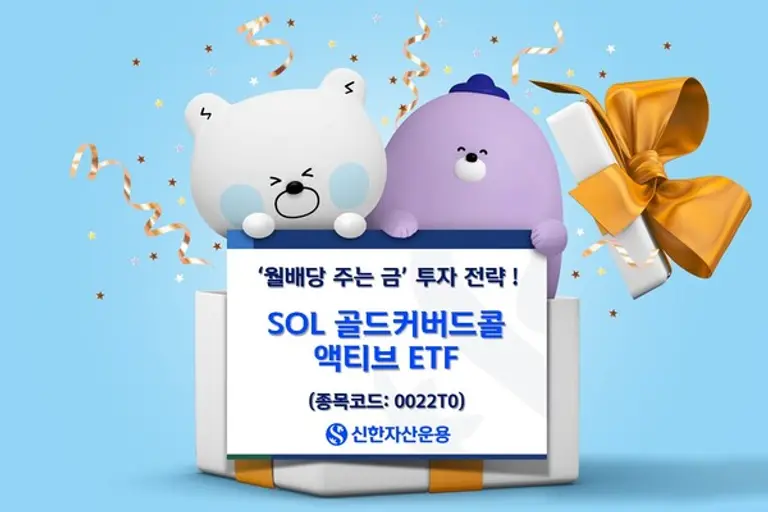 SOL 골드커버드콜 액티브