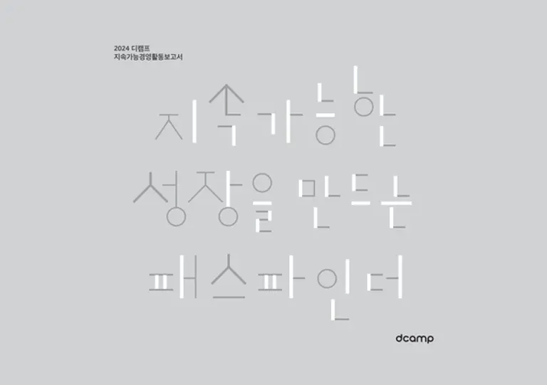 2024 디캠프 지속가능경영활동보고서 표지 [출처: 은행권청년창업재단]