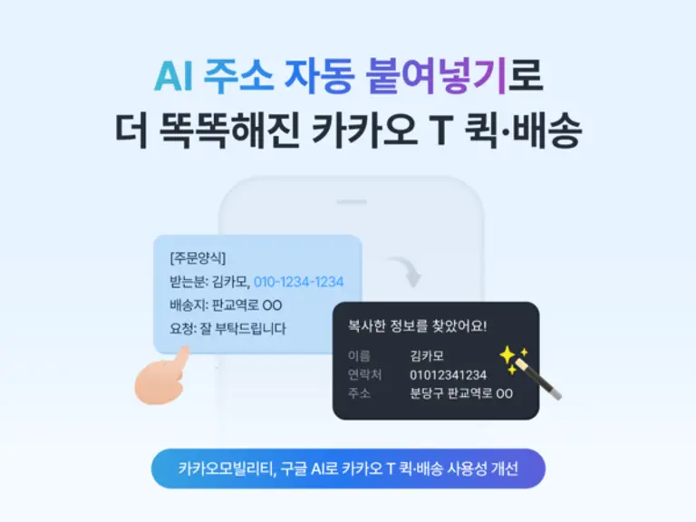 카카오T 퀵의 구글 AI 활용 ‘주소 자동 붙여넣기’ 기능 이미지 (제공 카카오)