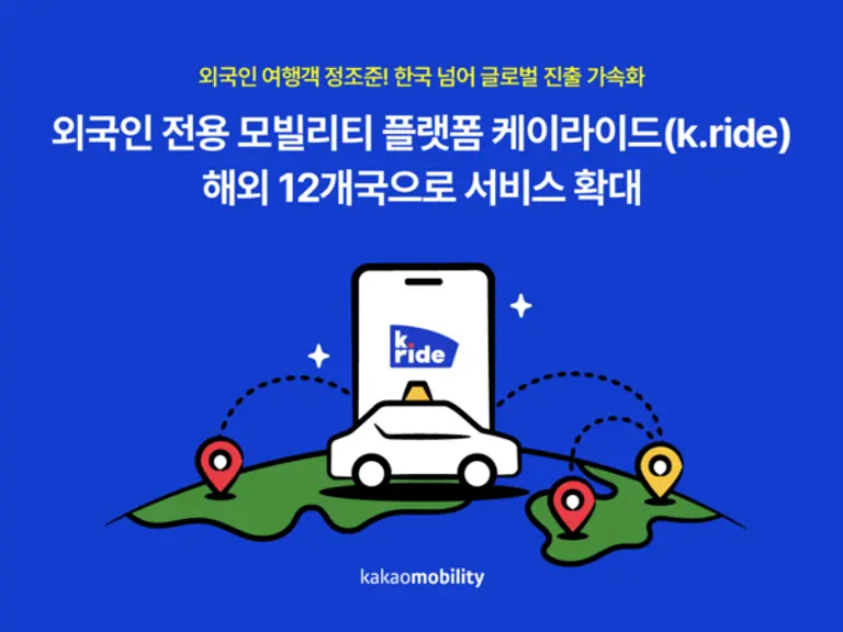 카카오모빌리티는 외국인 전용 모빌리티 플랫폼 