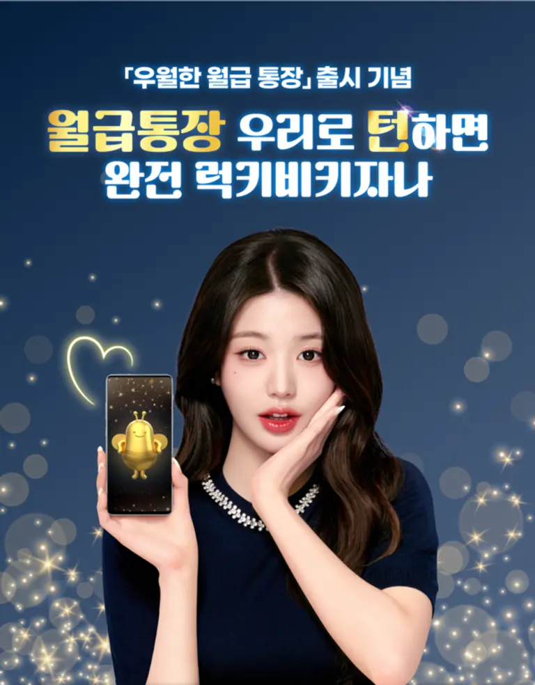 [출처: 우리은행]