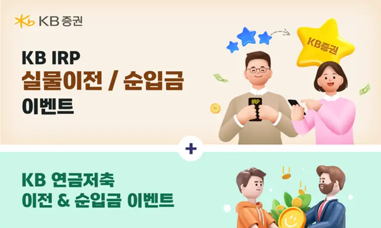 KB증권, IRP·연금저축 실물이전 순입금 이벤트