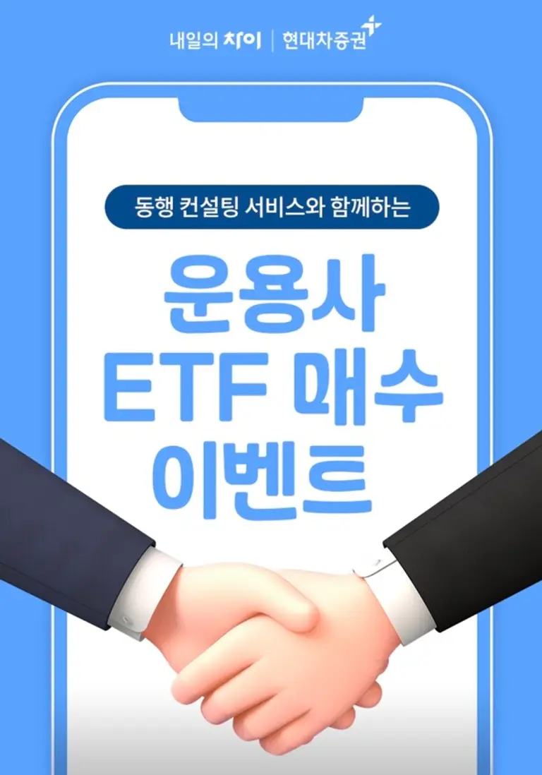 현대차증권, 동행 컨설팅 서비스 오픈 기념 ETF 매수 이벤트 실시