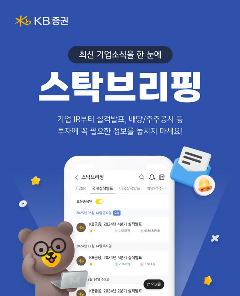 KB증권, 투자정보 서비스 강화를 위한 스탁브리핑 오픈