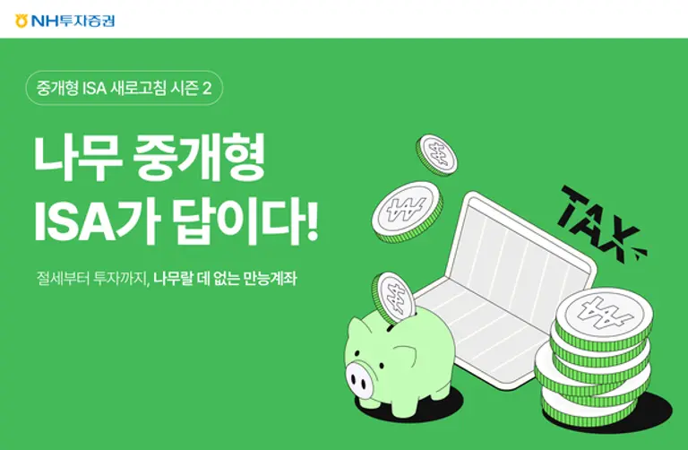 NH투자증권 중개형ISA 2차 이벤트