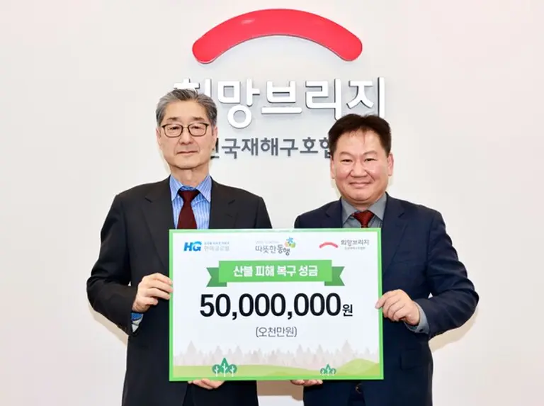 희망브리지 송필호 회장이 한미글로벌 최성수 사장과 산불 피해 복구 성금 전달식 진행 후 기념사진 촬영을 하고 있다(사진=희망브리지)