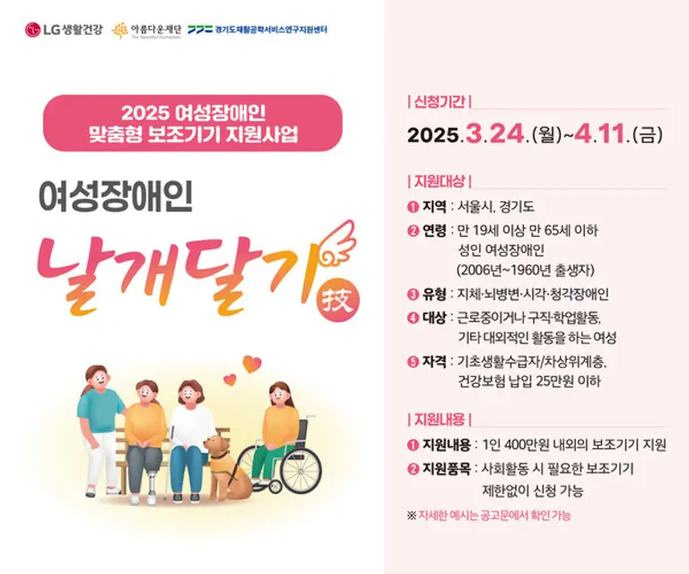 _LG생활건강의 여성장애인 맞춤형 보조기기 지원사업 포스터. (제공 LG생활건강)