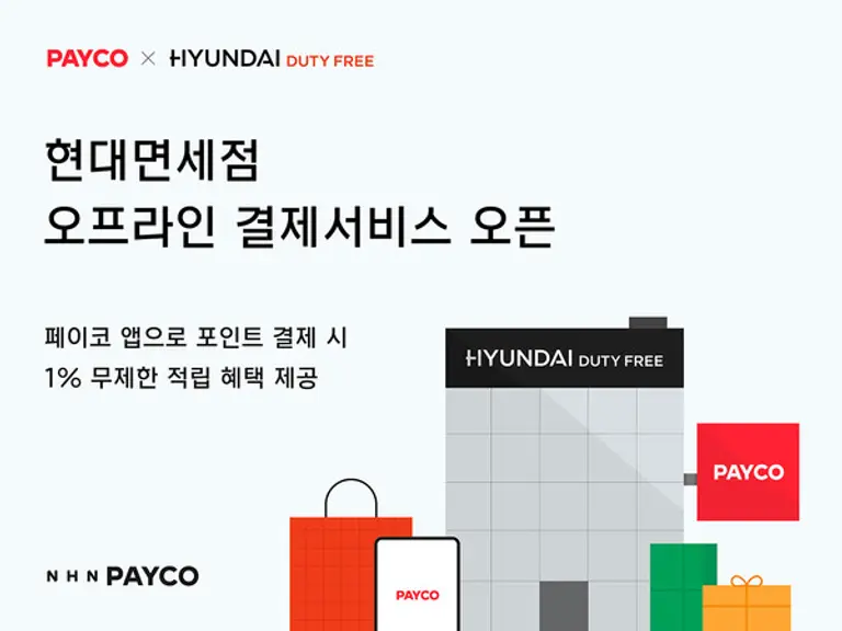 NHN페이코의 현대면세점 오프라인 결제 신규 도입 이미지. (제공 NHN)