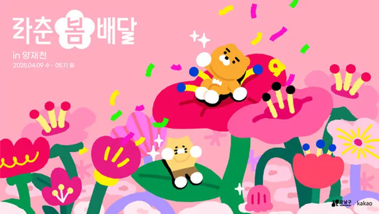 카카오의 라춘봄배달 이미지. (제공 카카오)