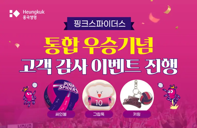 [출처: 흥국생명]