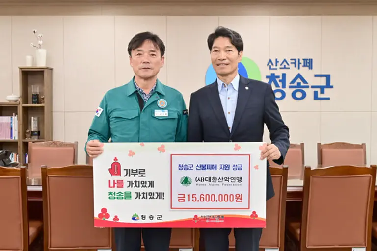 대한산악연맹이 청송군에 산불피해 지원 성금을 전달했다. (오른쪽부터) 대한산악연맹 황선수 부회장, 청송군 윤경희 군수. (사진= 대한산악연맹)