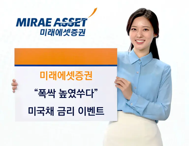 미래에셋증권 미국채 금리 폭싹 높였수다 이벤트