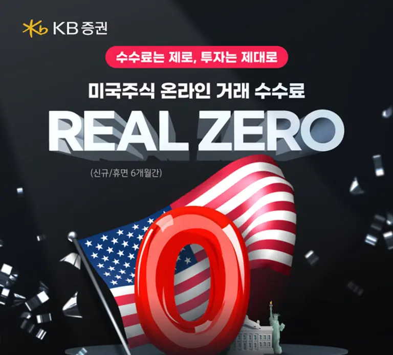 KB증권, ‘REAL ZERO’ 이벤트
