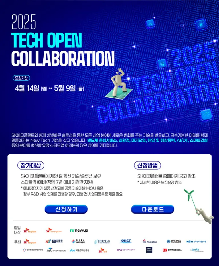 테크 오픈 콜라보레이션 공모전 포스터 (사진=SK에코플랜트)