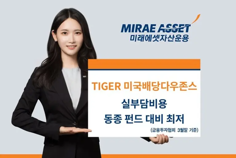 TIGER 미국배당다우존스 실부담비용