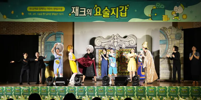 하나은행은 지난 16일 오전 경기도 평택시 에바다학교에서 찾아가는 어린이 경제 뮤지컬 ‘재크의 요술지갑’ 공연을 상연했다. 이날 에바다학교의 청각·언어장애 아동이 수어 해설로 공연을 관람했다. [출처: 하나은행]