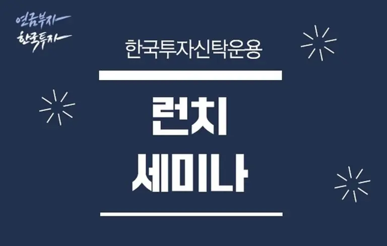 사진=한국투자신탁운용