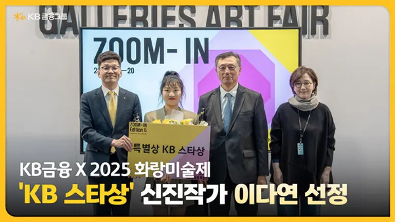 KB금융그룹이 지난 20일 화랑미술제 특별전 ‘ZOOM-IN Edition 6’ 시상식에서 ‘KB 스타상’ 수상자로 이다연 작가를 선정했다. 왼쪽부터 박진영 KB금융지주 CPRO, 이다연 작가, 이성훈 한국화랑협회장, 김효정 한국화랑협회 부회장이다. [출처: KB금융그룹]