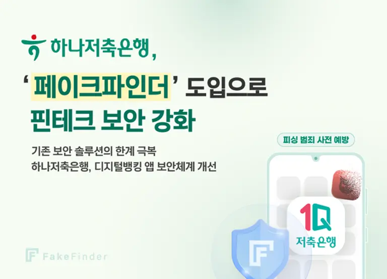  * 하나저축은행의 피싱방지 솔루션 