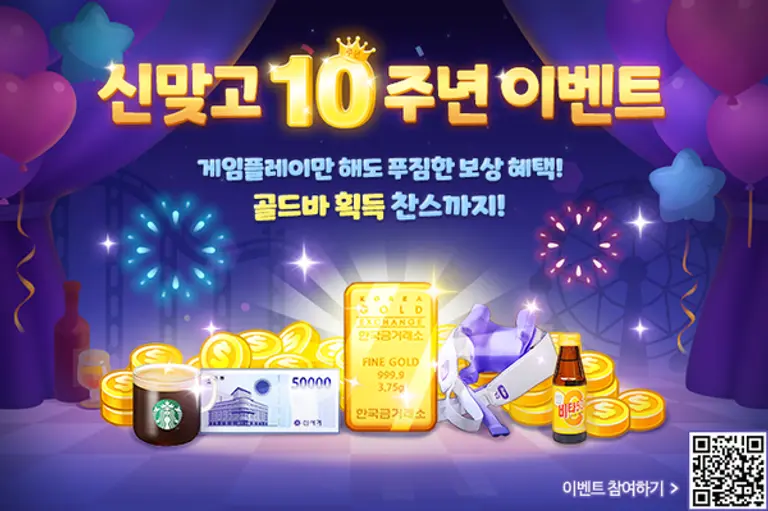 NHN의 모바일 한게임 신맞고 10주년 이벤트 이미지. (제공 NHN)