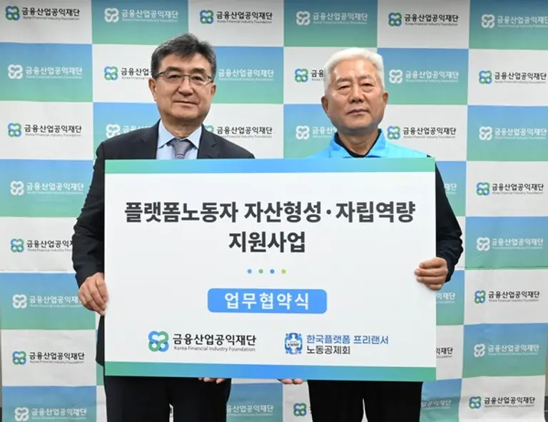 금융산업공익재단 주완 이사장(왼쪽)과 한국플랫폼프리랜서노동공제회 김동만 이사장이 지난 21일 서울 종로구 재단 회의실에서 플랫폼 프리랜서 노동자를 위한 자산형성·자립역량 지원사업 협약을 체결했다. [출처: 금융산업공익재단]
