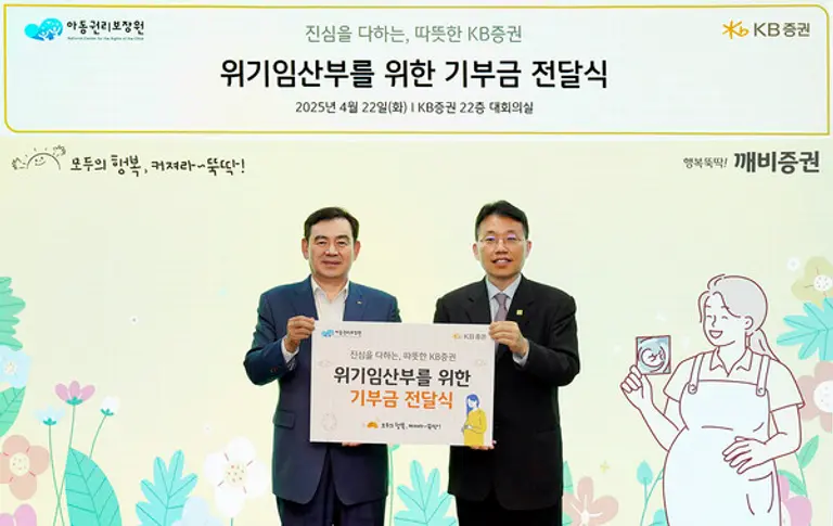 KB증권 위기임산부 대상 기부금 전달식 진행