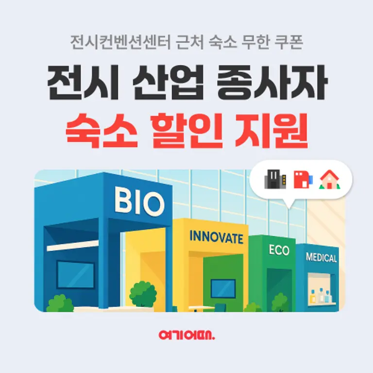 여기어때, 전시 산업 종사자 위한 대형 할인 프로모션 진행
