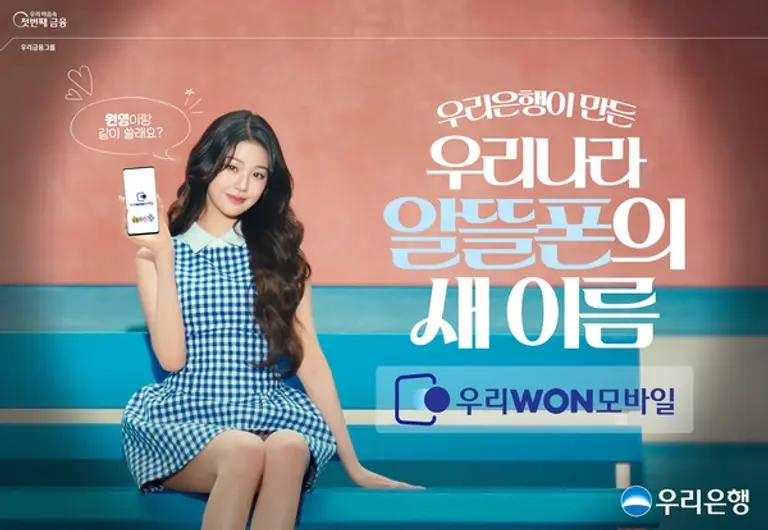 아이돌그룹 아이브(IVE)의 장원영을 모델로 한 알뜰폰 ‘우리WON모바일’의 신규 광고 [출처: 우리은행]