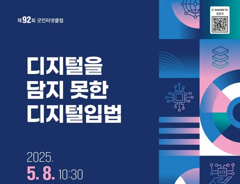 한국인터넷기업협회의 제92회 굿인터넷클럽 개최 포스터. (제공 한국인터넷기업협회)