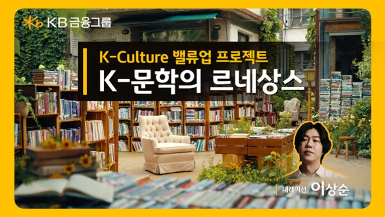 ‘K-문학의 르네상스’ 영상 썸네일 [출처: KB금융그룹]