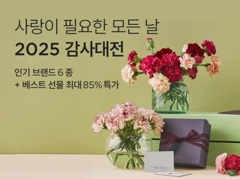 컬리, 5월 가정의 달 ‘감사대전’ 기획전