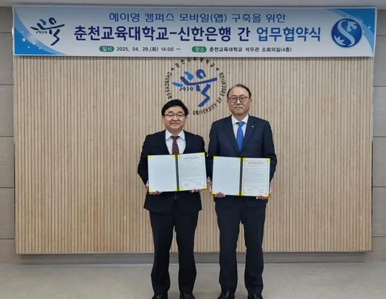 김기흥 신한은행 영업추진2그룹장(오른쪽)과 이주한 춘천교육대학교 총장이 지난 29일 강원특별자치도 춘천시 춘천교육대학교에서 ‘헤이영 캠퍼스’ 구축을 위한 업무협약을 체결했다. [출처: 신한은행]