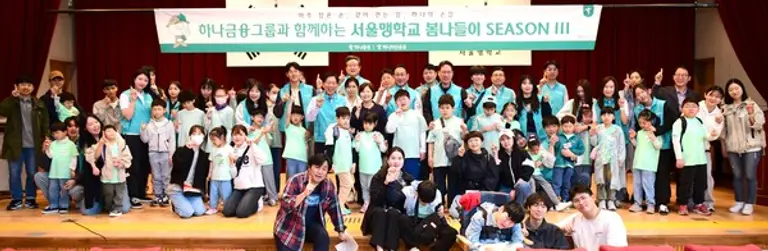 강성묵 하나증권 대표, 정은영 국립서울맹학교 교장, 김태우 하나자산운용 대표와 하나증권, 하나자산운용 임직원, 국립서울맹학교 학생들이 봄나들이 행사에 참여해 기념촬영을 하고 있다.