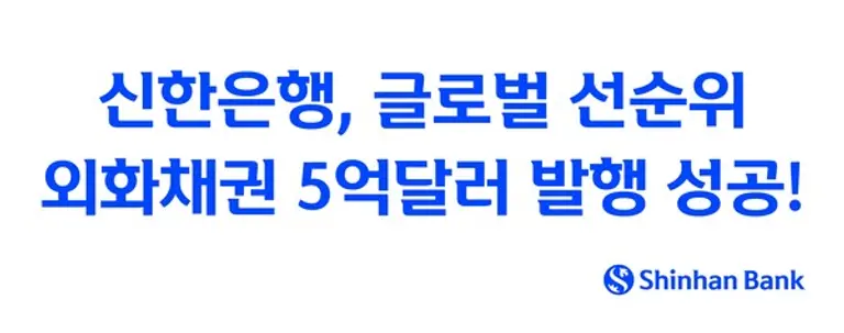 글로벌 선순위 외화채권 5억달러 발행