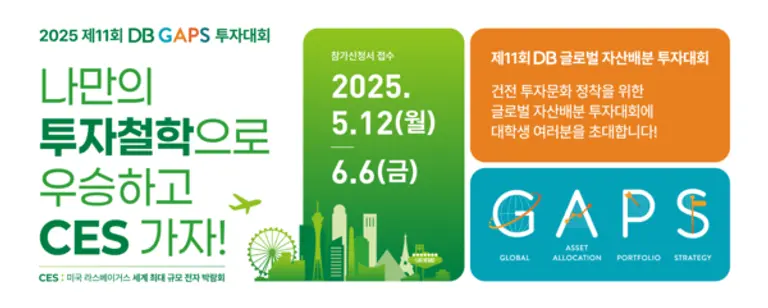DB김준기문화재단&DB증권, 제11회 DB GAPS 투자대회 개최