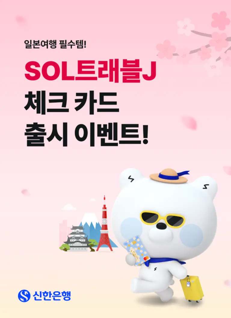 SOL트래블J 체크카드 출시 이벤트