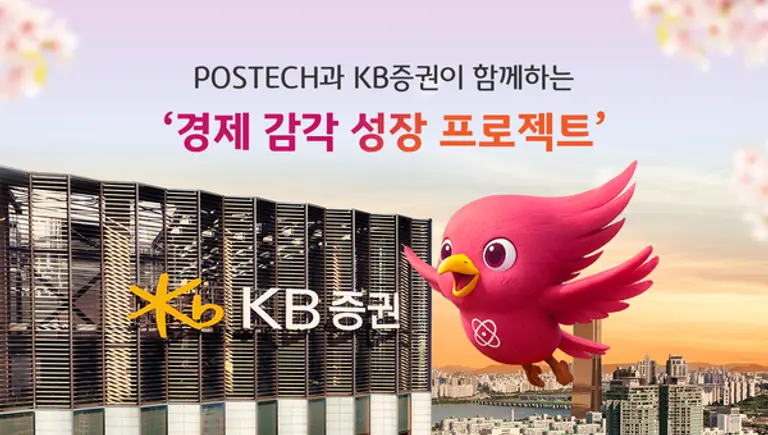 KB증권 POSTECH 신입생 대상 ‘경제 감각 성장 프로젝트’ 금융 강연 개최