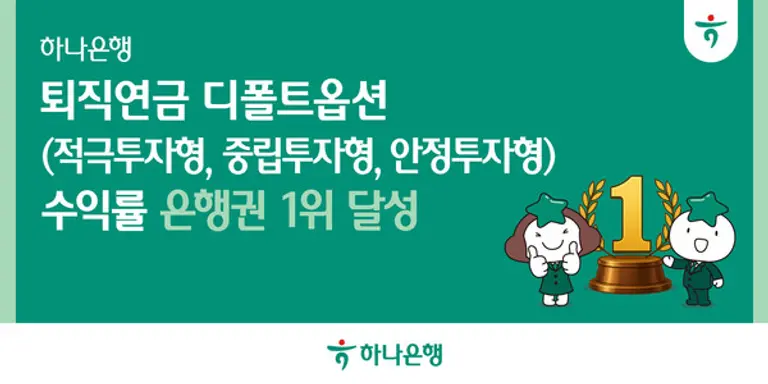 하나은행, 퇴직연금 디폴트옵션 수익률 은행권 1위