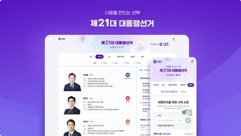 다음의 제21대 대통령 선거 특집 페이지 업데이트 이미지. (제공 카카오)