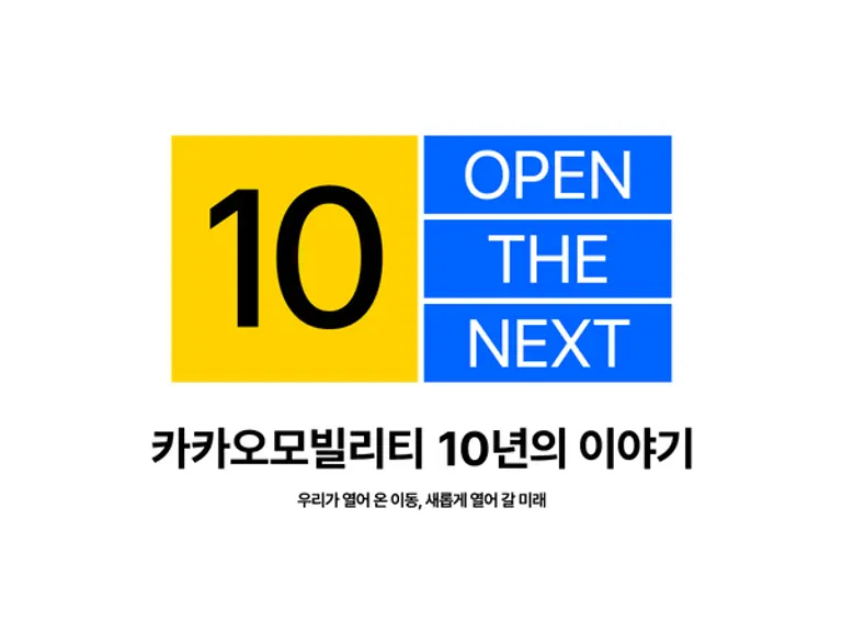 카카오모빌리티의 ‘카카오 T 서비스 출시 10주년’ 기념 캠페인 이미지. (제공 카카오모빌리티)