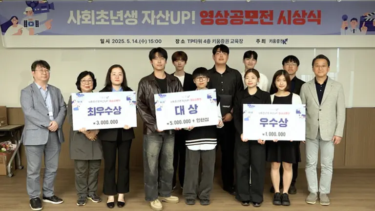 14일 오후 서울 여의도 키움증권 본사에서 열린 사회초년생 자산 UP! 영상공모전 시상식. 사진=키움증권