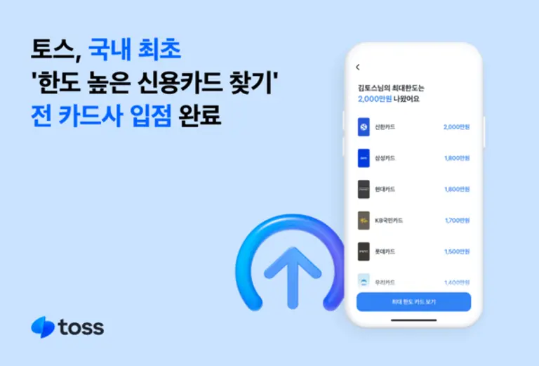 토스, 국내 최초 ‘한도 높은 신용카드 찾기’ 전 카드사 입점 완료
