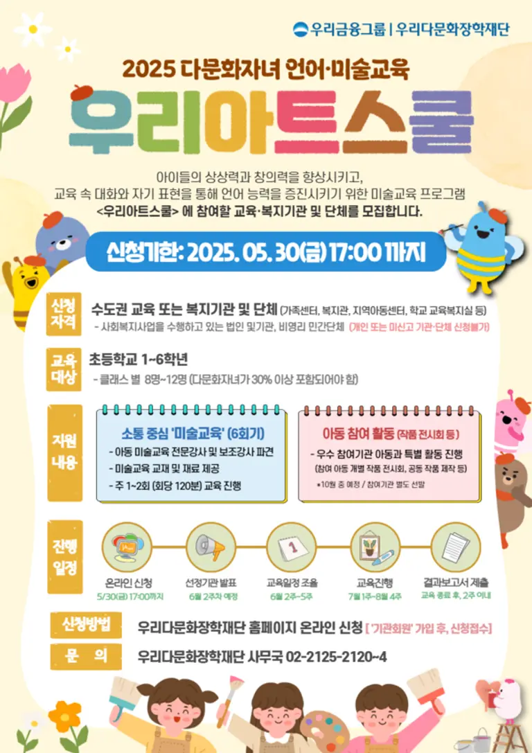 우리다문화장학재단, ‘우리아트스쿨’ 참여기관 모집