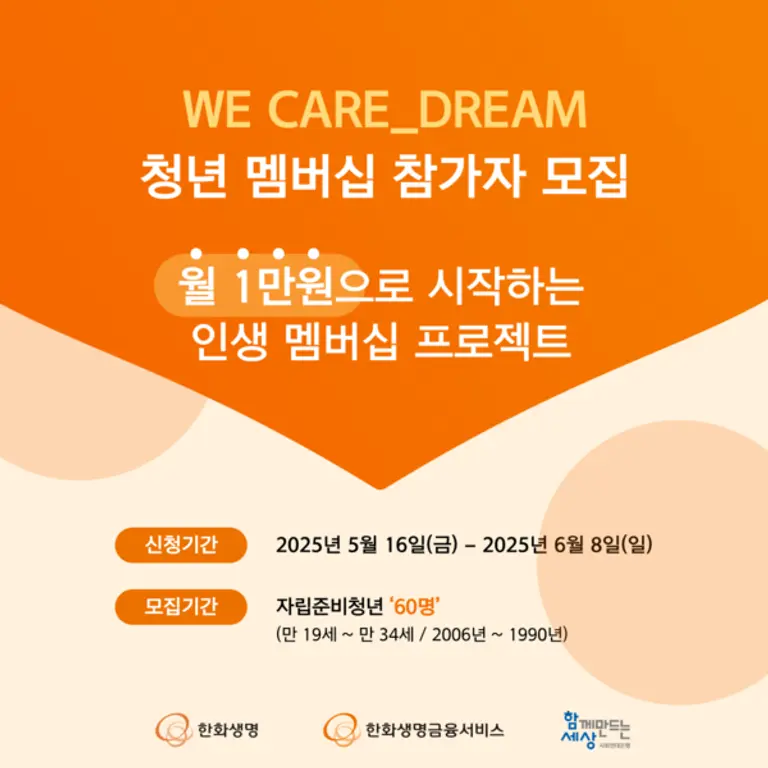 WE CARE_DREAM 청년 멤버십 2기 모집 포스터