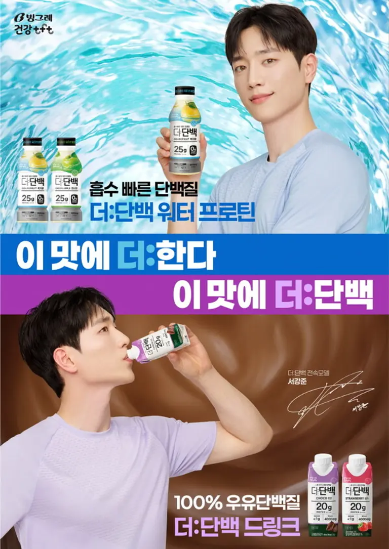 빙그레, ‘더:단백’ 브랜드 캠페인 모델에 배우 서강준 발탁