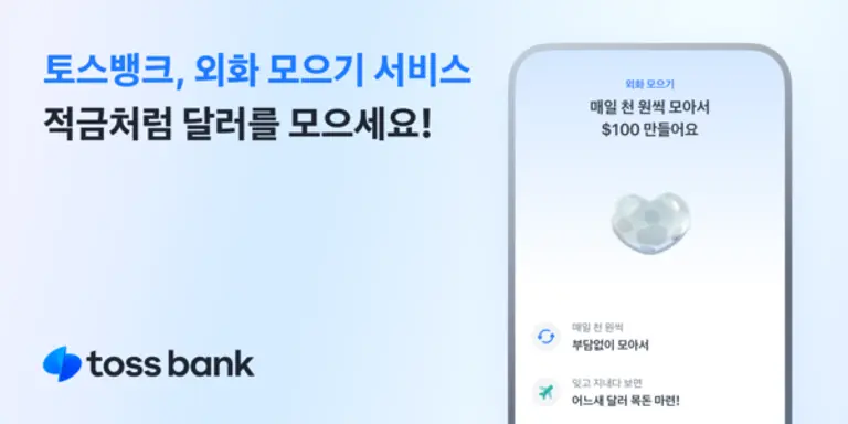 토스뱅크 외화 모으기