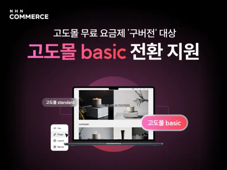 NHN커머스는 쇼핑몰제작 솔루션 