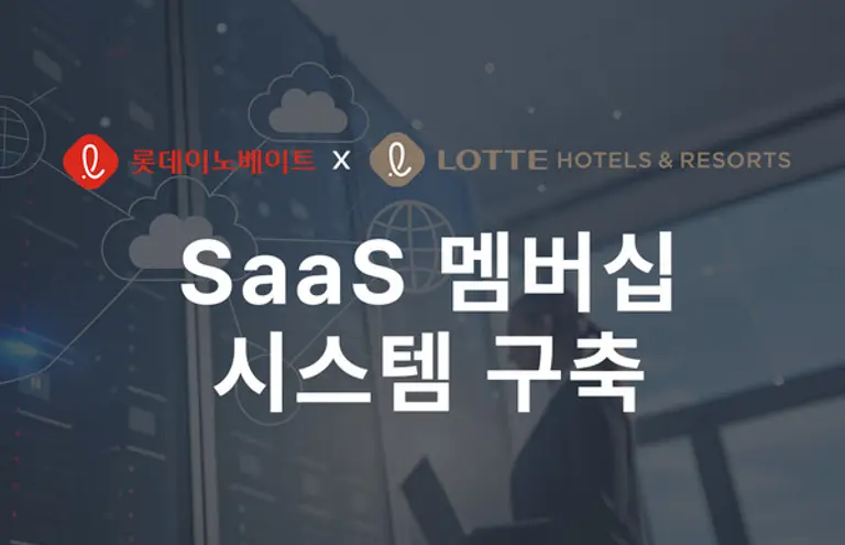 롯데이노베이트, 롯데호텔앤리조트 SaaS 기반 멤버십 시스템 구축