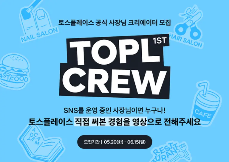 토스플레이스, ‘토플크루’ 크리에이터 모집